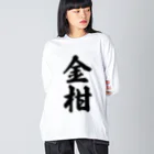 着る文字屋の金柑 ビッグシルエットロングスリーブTシャツ