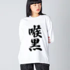 着る文字屋の喉黒 ビッグシルエットロングスリーブTシャツ