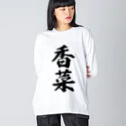 着る文字屋の香菜 Big Long Sleeve T-Shirt