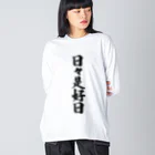 着る文字屋の日々是好日 ビッグシルエットロングスリーブTシャツ