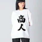 着る文字屋の商人 Big Long Sleeve T-Shirt