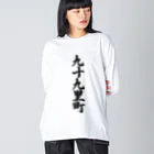 着る文字屋の九十九里町 （地名） ビッグシルエットロングスリーブTシャツ