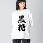 着る文字屋の黒糖 ビッグシルエットロングスリーブTシャツ