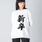 着る文字屋の新卒 Big Long Sleeve T-Shirt