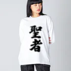 着る文字屋の聖者 ビッグシルエットロングスリーブTシャツ