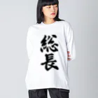 着る文字屋の総長 ビッグシルエットロングスリーブTシャツ