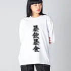 着る文字屋の暴飲暴食 Big Long Sleeve T-Shirt