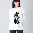 着る文字屋の煮豚 ビッグシルエットロングスリーブTシャツ