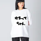 愛美のママのかまってちゃん ビッグシルエットロングスリーブTシャツ