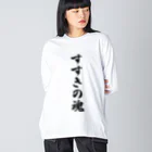 着る文字屋のすすきの魂 （地元魂） Big Long Sleeve T-Shirt