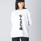 着る文字屋のならまち魂 （地元魂） ビッグシルエットロングスリーブTシャツ