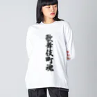 着る文字屋の歌舞伎町魂 （地元魂） Big Long Sleeve T-Shirt
