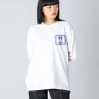 samohan0121の角判子風アイテム(村山) ビッグシルエットロングスリーブTシャツ