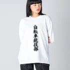 着る文字屋の自転車競技部 Big Long Sleeve T-Shirt