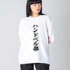 着る文字屋のハンドベル部 ビッグシルエットロングスリーブTシャツ