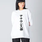 着る文字屋のアナウンス部 Big Long Sleeve T-Shirt