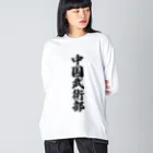 着る文字屋の中国武術部 Big Long Sleeve T-Shirt