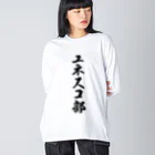 着る文字屋のユネスコ部 Big Long Sleeve T-Shirt