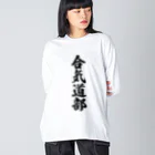 着る文字屋の合気道部 Big Long Sleeve T-Shirt