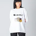 アトリエかのの猫にモテたい Big Long Sleeve T-Shirt