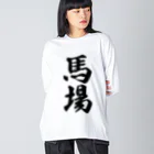 着る文字屋の馬場 ビッグシルエットロングスリーブTシャツ