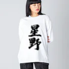 着る文字屋の星野 Big Long Sleeve T-Shirt