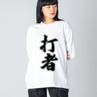 着る文字屋の打者 ビッグシルエットロングスリーブTシャツ