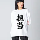 着る文字屋の担当 ビッグシルエットロングスリーブTシャツ