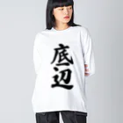 着る文字屋の底辺 ビッグシルエットロングスリーブTシャツ