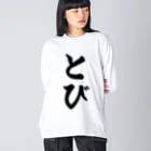 着る文字屋のとび Big Long Sleeve T-Shirt