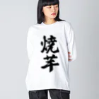 着る文字屋の焼芋 ビッグシルエットロングスリーブTシャツ