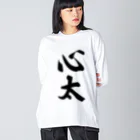 着る文字屋の心太（ところてん） Big Long Sleeve T-Shirt