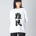 着る文字屋の難民 ビッグシルエットロングスリーブTシャツ