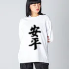 着る文字屋の安平 （地名） Big Long Sleeve T-Shirt