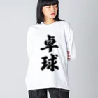 着る文字屋の卓球 Big Long Sleeve T-Shirt