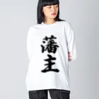 着る文字屋の藩主 Big Long Sleeve T-Shirt