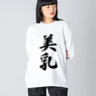 着る文字屋の美乳 ビッグシルエットロングスリーブTシャツ