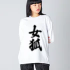 着る文字屋の女狐 ビッグシルエットロングスリーブTシャツ