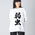 着る文字屋の弱虫 Big Long Sleeve T-Shirt