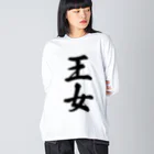 着る文字屋の王女 Big Long Sleeve T-Shirt