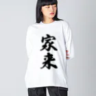 着る文字屋の家来 Big Long Sleeve T-Shirt