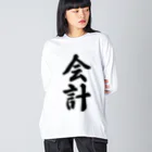 着る文字屋の会計 Big Long Sleeve T-Shirt