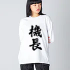 着る文字屋の機長 Big Long Sleeve T-Shirt