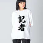 着る文字屋の記者 ビッグシルエットロングスリーブTシャツ