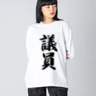 着る文字屋の議員 ビッグシルエットロングスリーブTシャツ