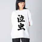 着る文字屋の泣虫 ビッグシルエットロングスリーブTシャツ