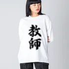 着る文字屋の教師 ビッグシルエットロングスリーブTシャツ