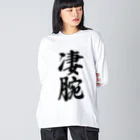 着る文字屋の凄腕 ビッグシルエットロングスリーブTシャツ