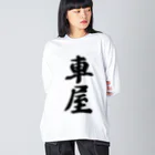 着る文字屋の車屋 Big Long Sleeve T-Shirt