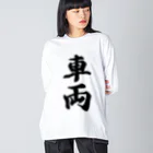 着る文字屋の車両 Big Long Sleeve T-Shirt